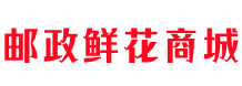 邮政鲜花网